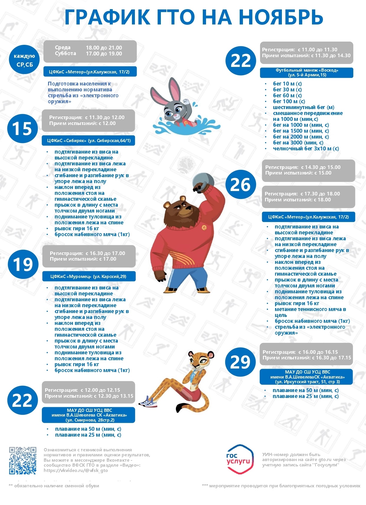График ГТО на ноябрь